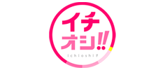 イチオシ！！
