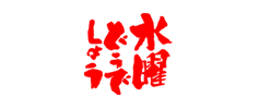 水曜どうでしょう