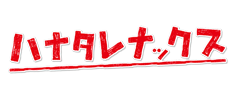 ハナタレナックス